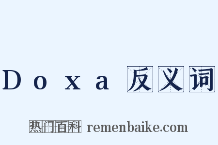 Doxa反义词是什么意思的图片